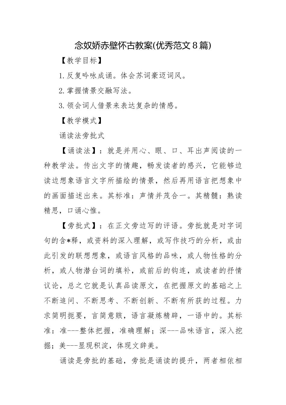 念奴娇赤壁怀古教案(优秀范文8篇).docx_第1页