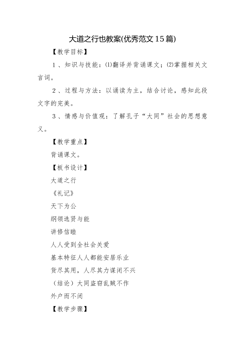大道之行也教案(优秀范文15篇).docx_第1页