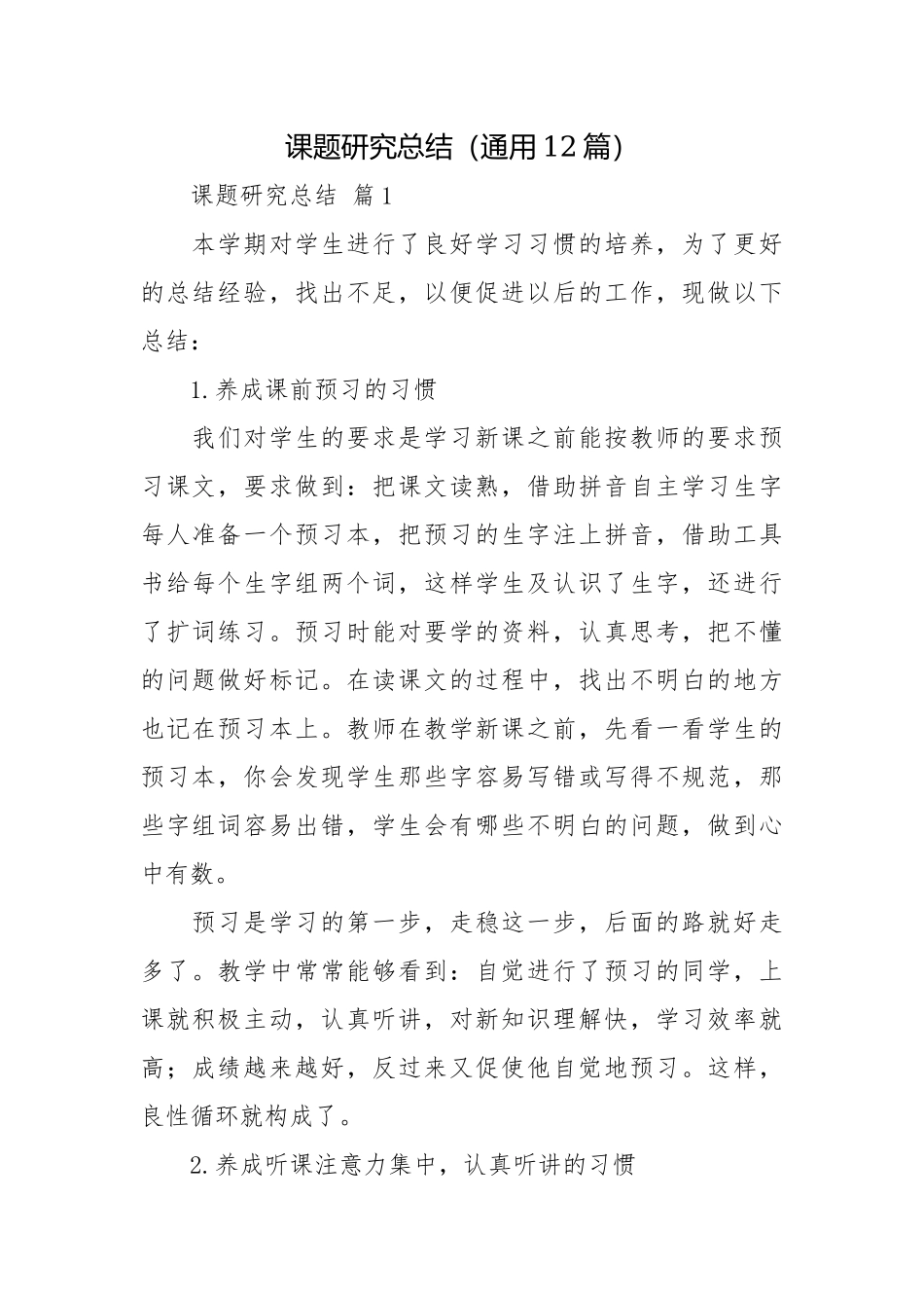 课题研究总结（通用12篇）.docx_第1页