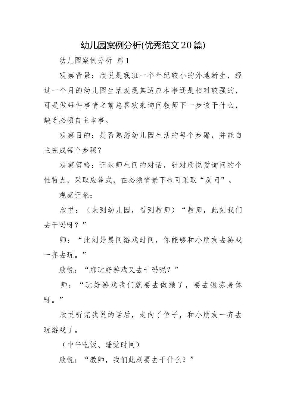 幼儿园案例分析(优秀范文20篇).docx_第1页