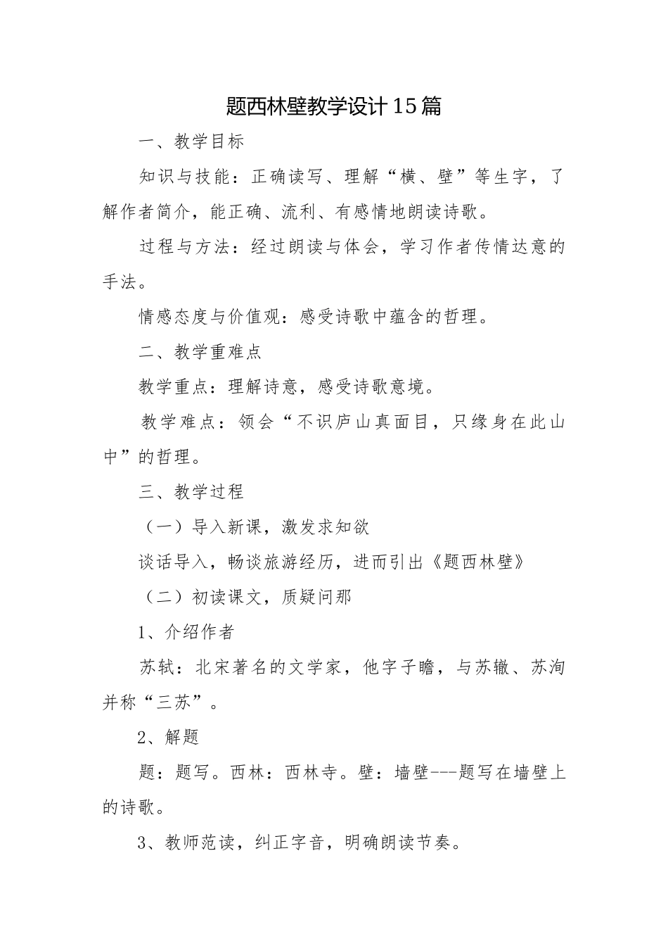 题西林壁教学设计15篇.docx_第1页