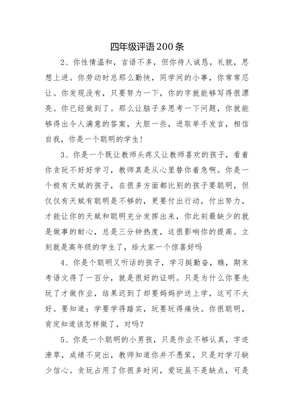 四年级评语200条.docx_第1页