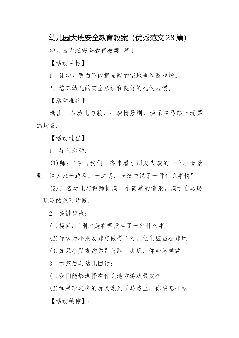 幼儿园大班安全教育教案（优秀范文28篇）.docx_第1页