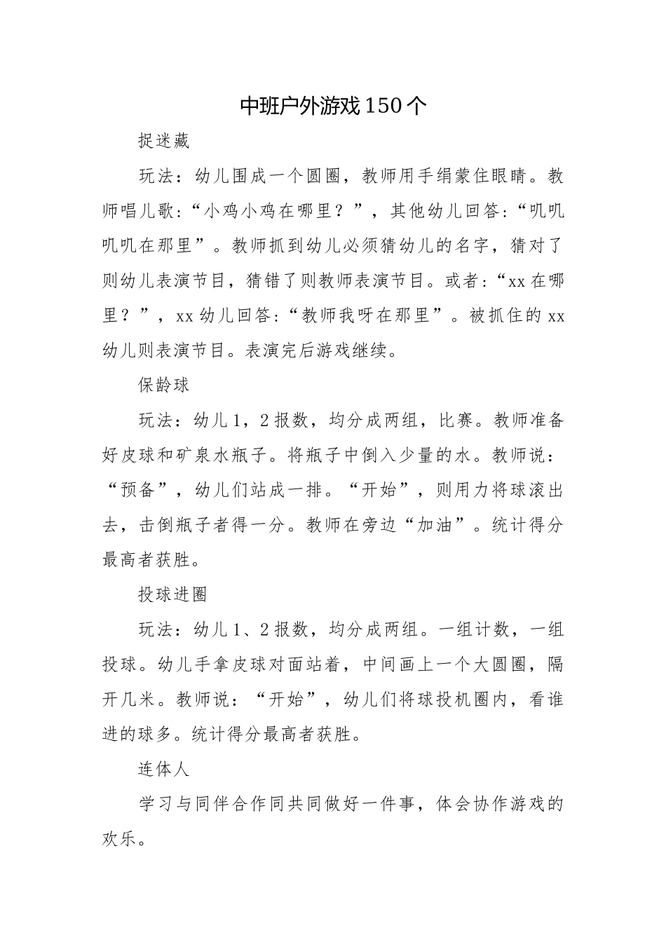 中班户外游戏150个.docx_第1页