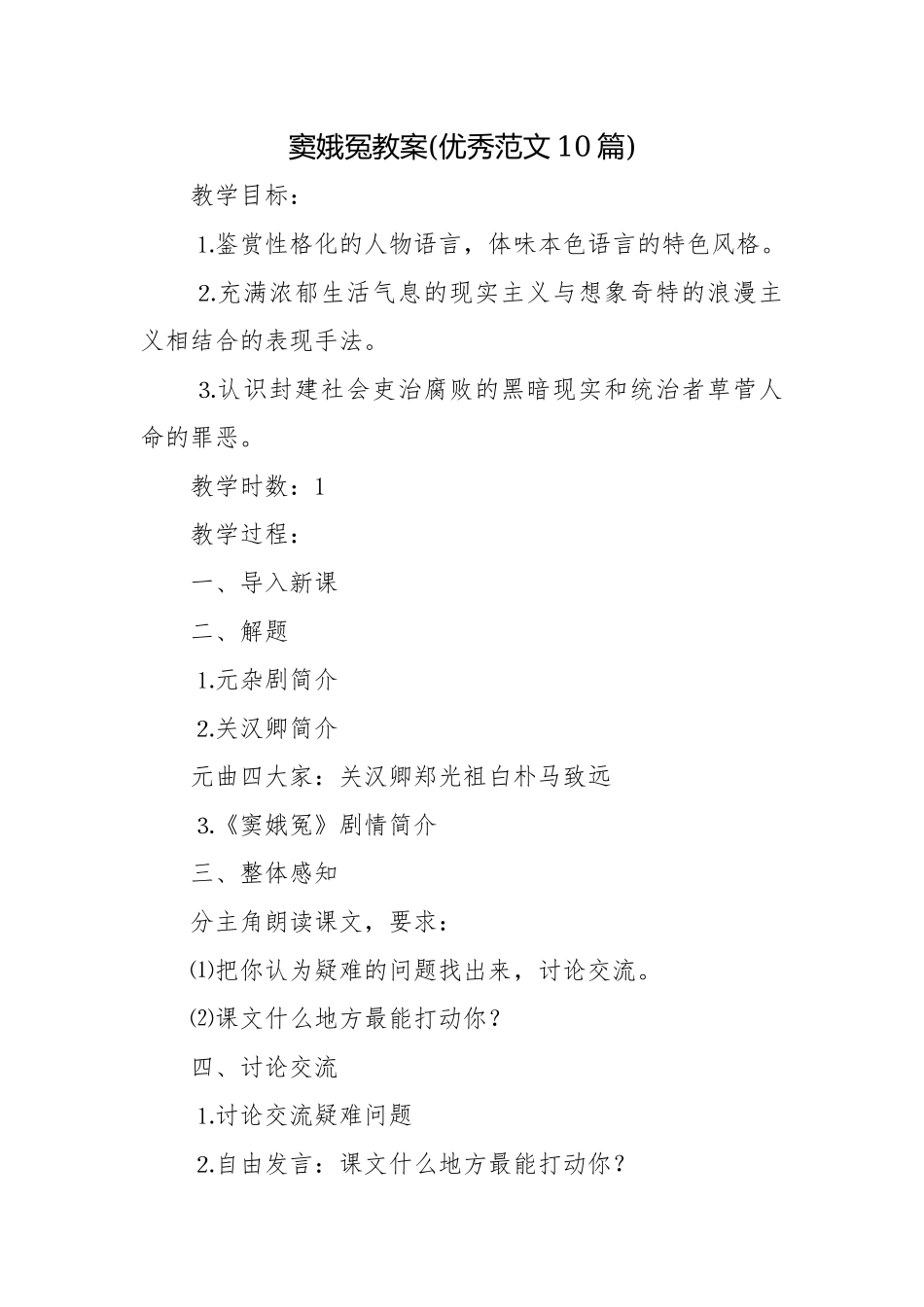 窦娥冤教案(优秀范文10篇)_1.docx_第1页