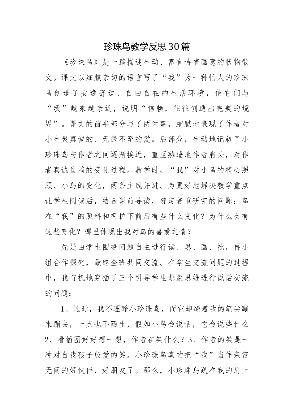 珍珠鸟教学反思30篇.docx_第1页