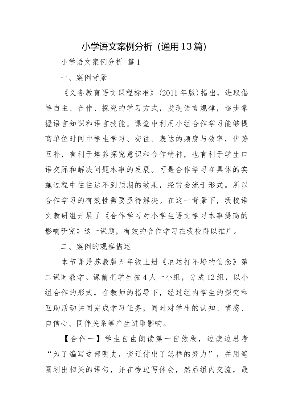 小学语文案例分析（通用13篇）.docx_第1页