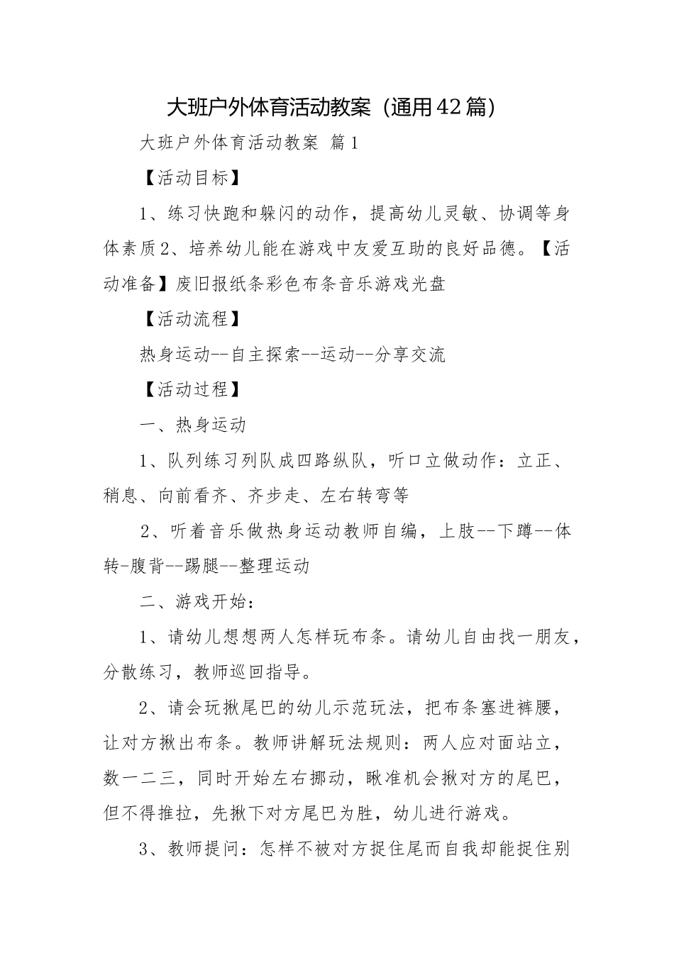 大班户外体育活动教案（通用42篇）.docx_第1页