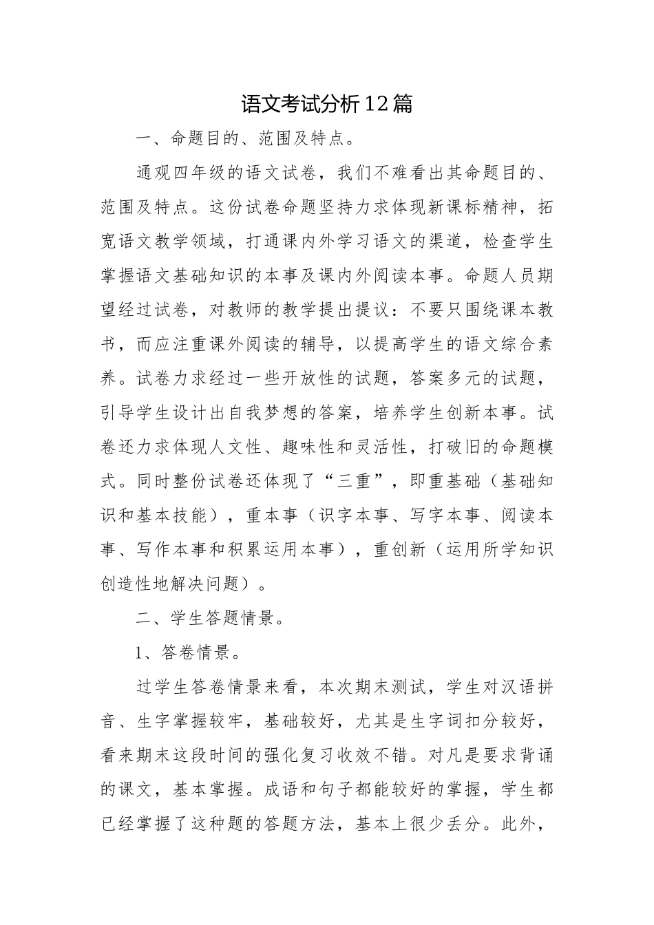 语文考试分析12篇.docx_第1页