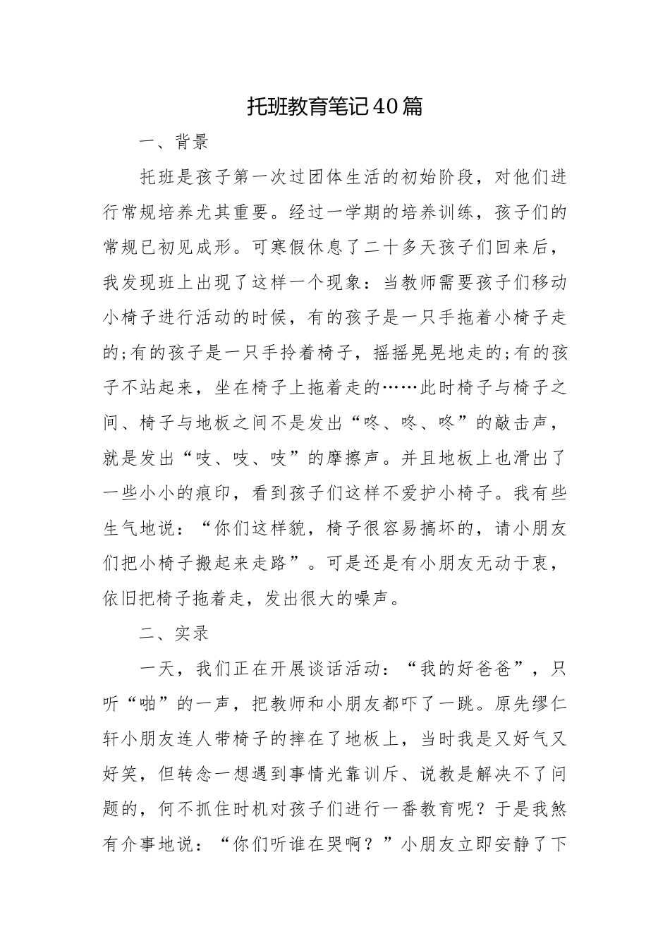 托班教育笔记40篇.docx_第1页