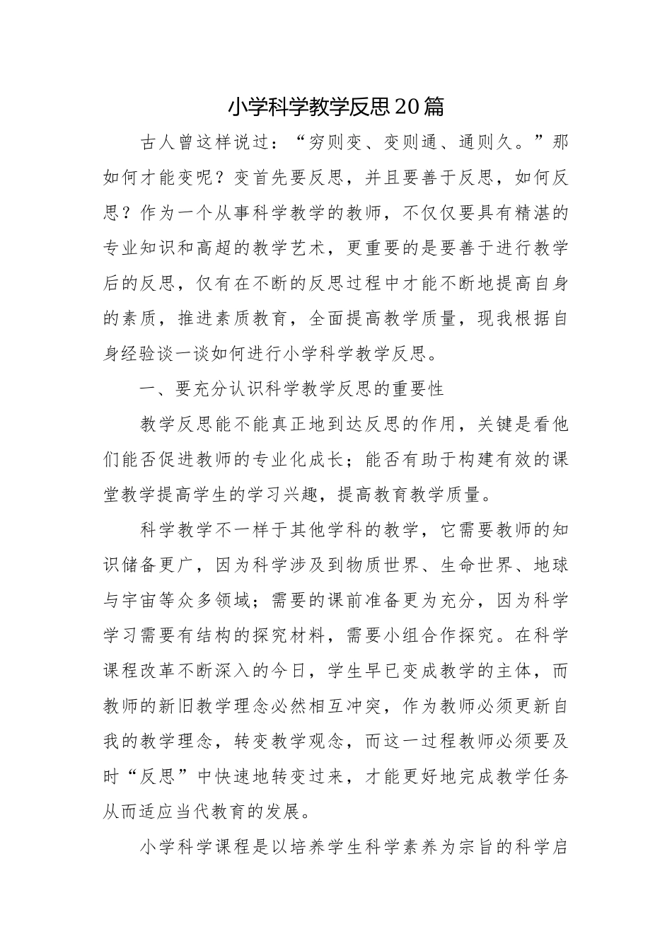 小学科学教学反思20篇.docx_第1页