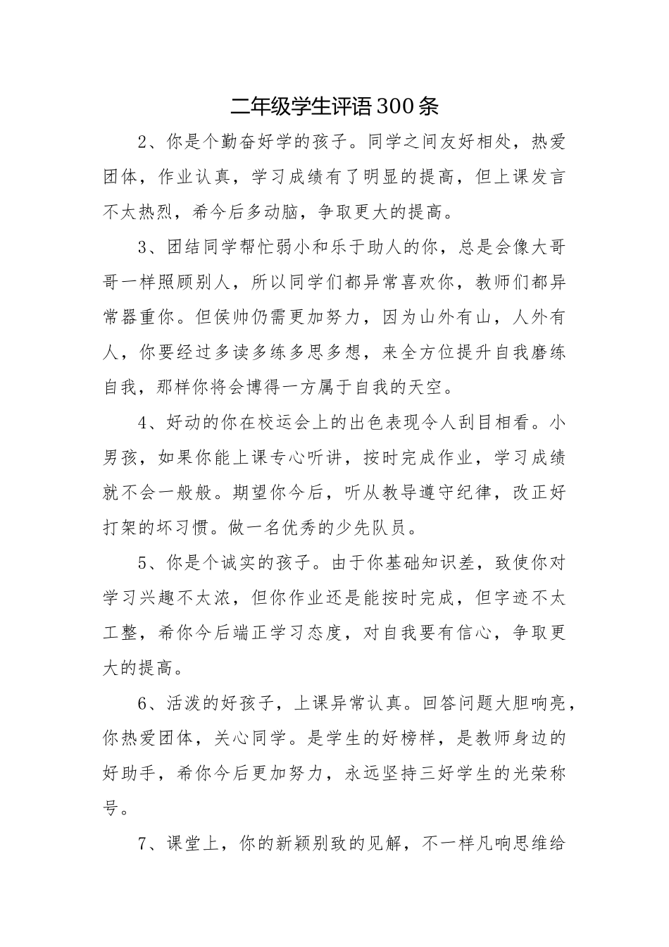二年级学生评语300条.docx_第1页