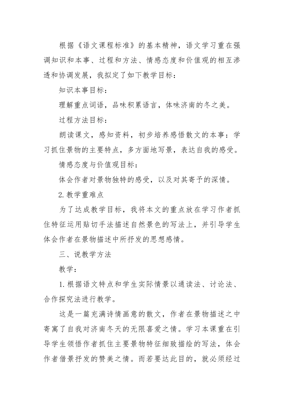 济南的冬天说课稿(优秀范文10篇).docx_第2页