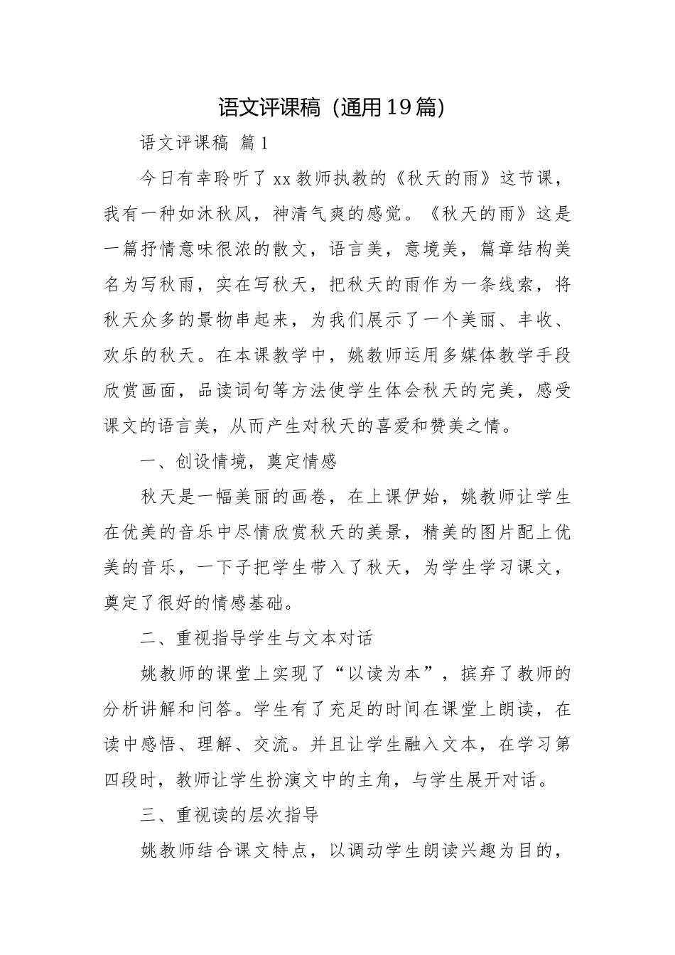 语文评课稿（通用19篇）.docx_第1页