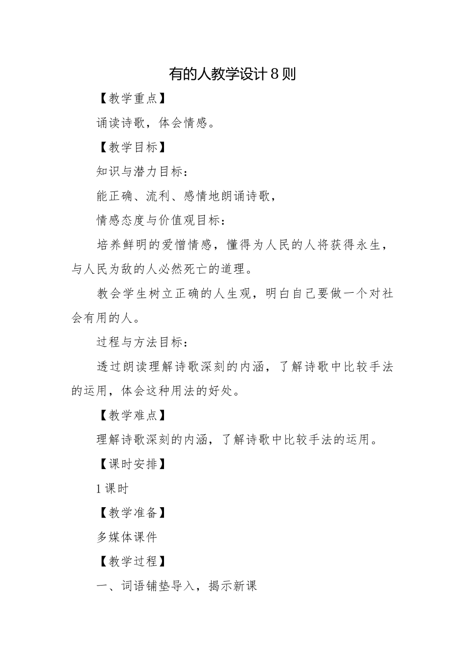 有的人教学设计8则.docx_第1页