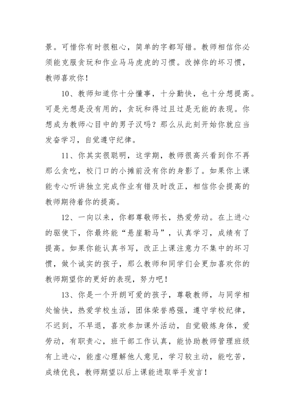 小学班主任评语230条.docx_第3页