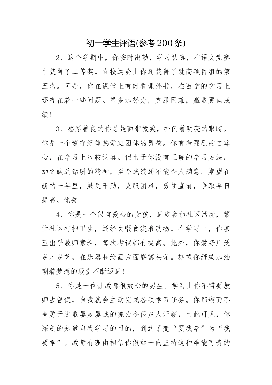 初一学生评语(参考200条).docx_第1页