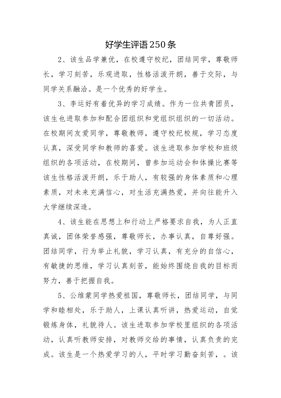 好学生评语250条.docx_第1页