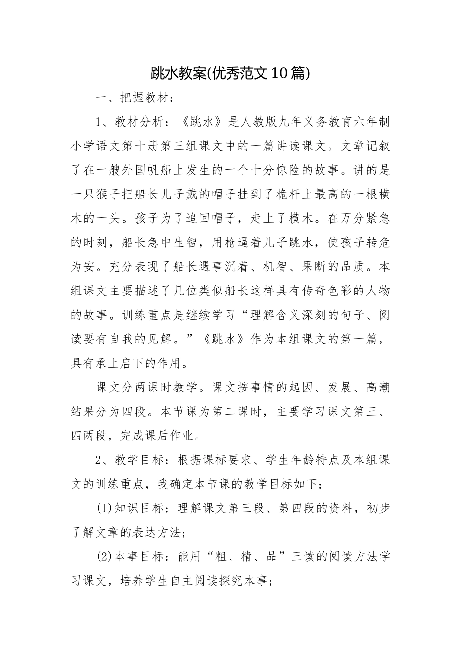 跳水教案(优秀范文10篇).docx_第1页