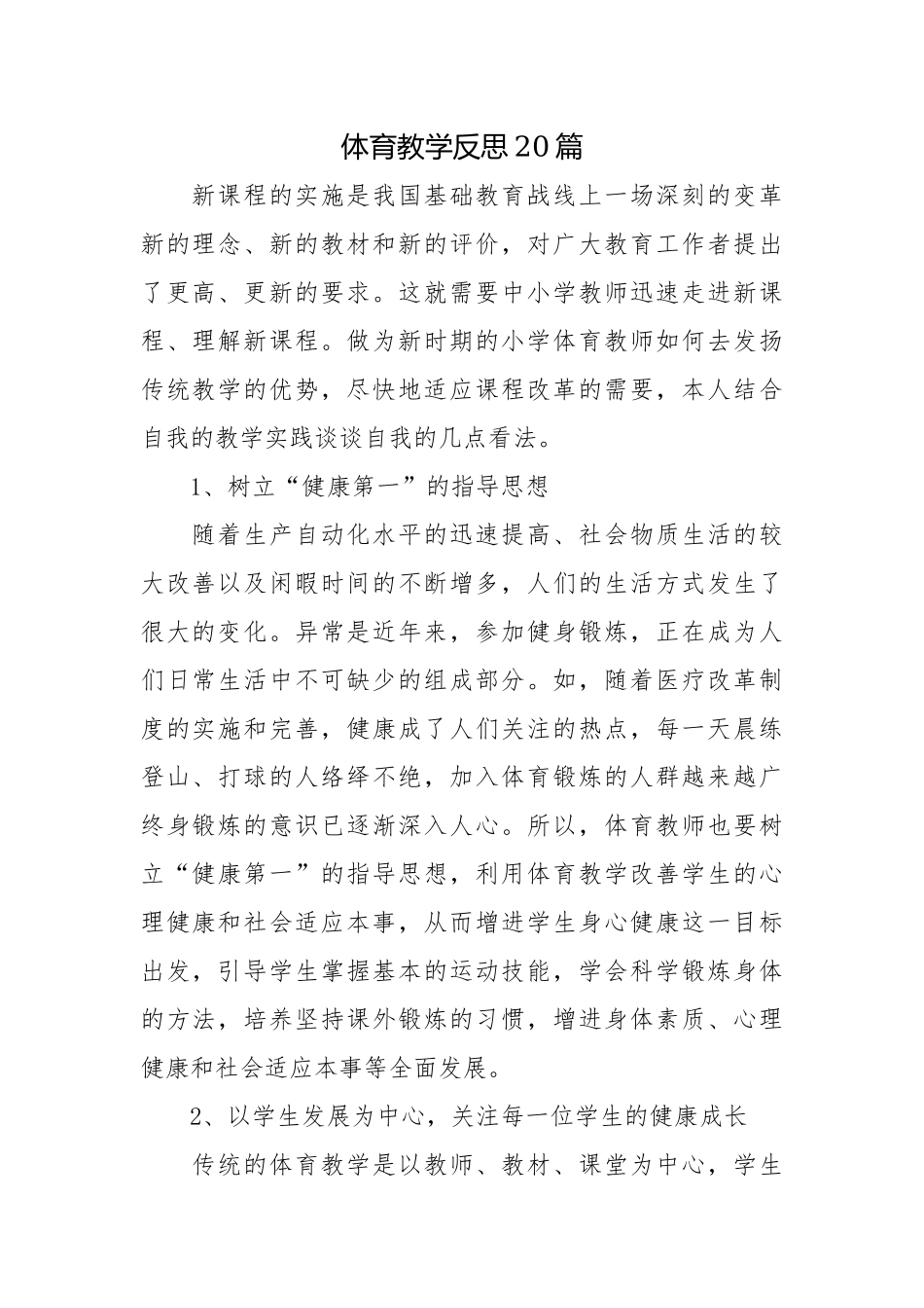 体育教学反思20篇.docx_第1页