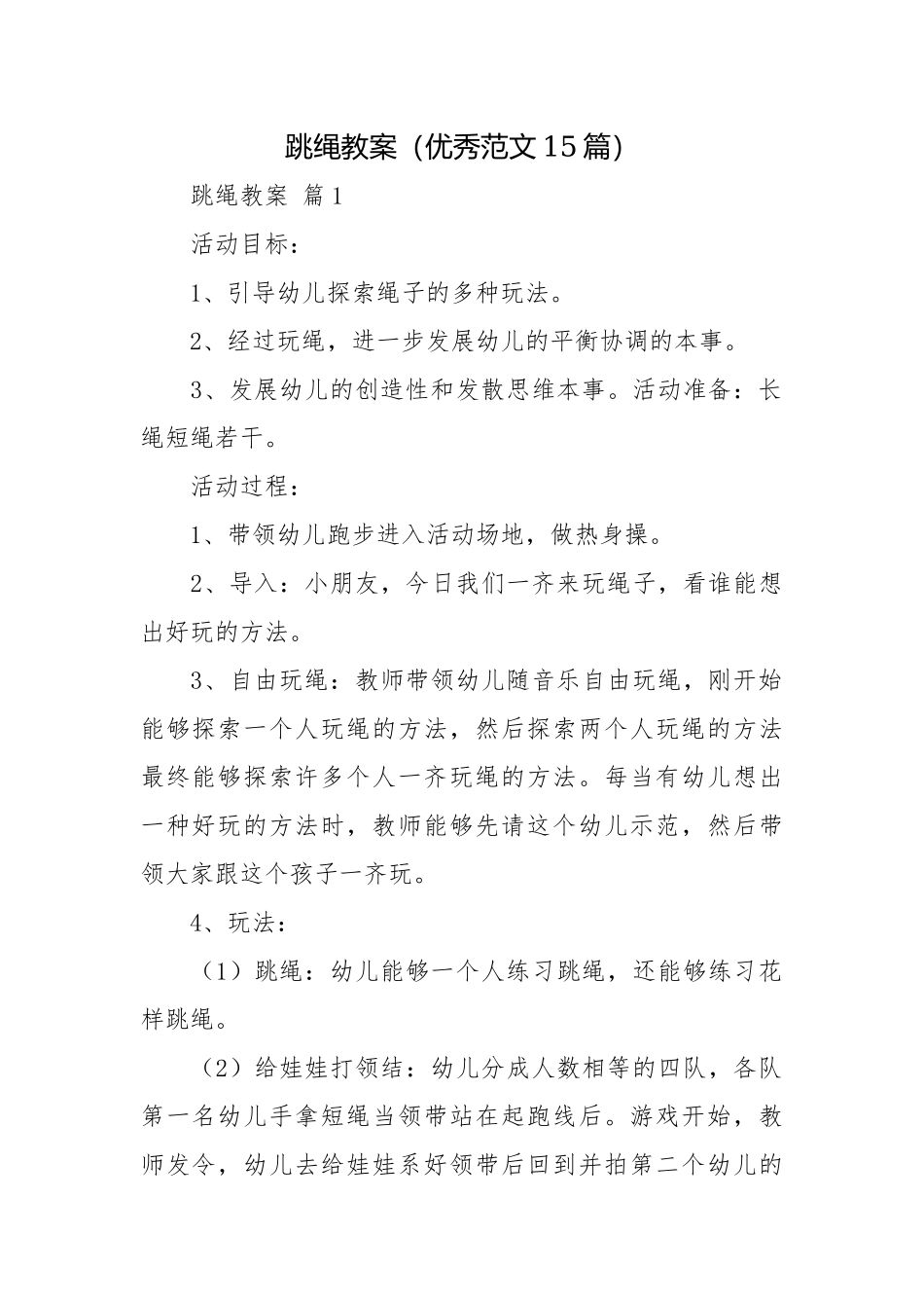 跳绳教案（优秀范文15篇）.docx_第1页