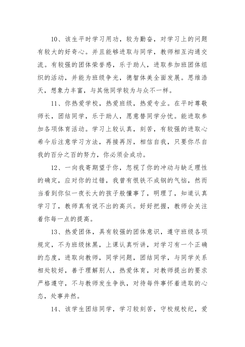 班主任对学生的评语180条.docx_第3页
