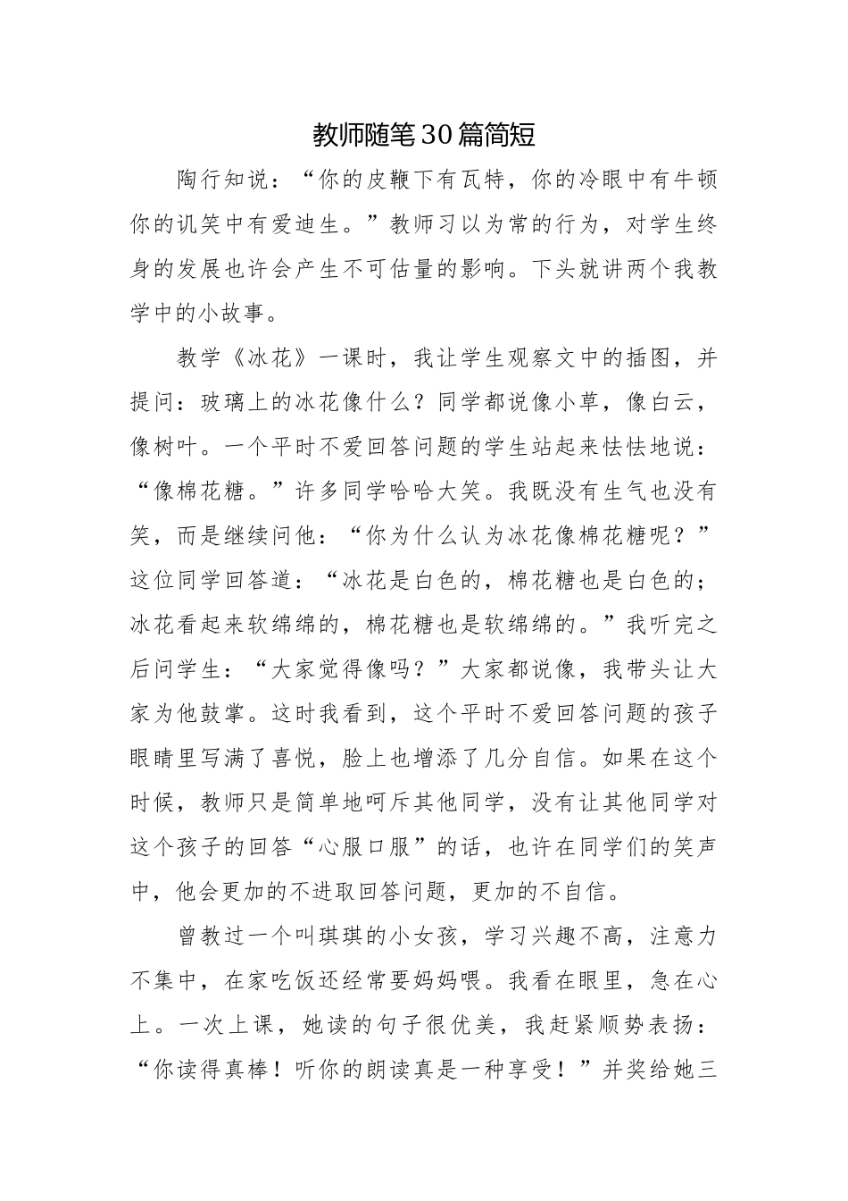教师随笔30篇简短.docx_第1页