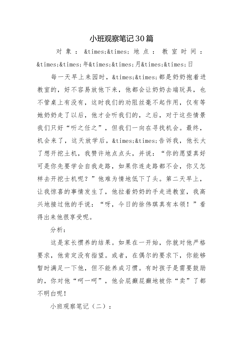 小班观察笔记30篇.docx_第1页