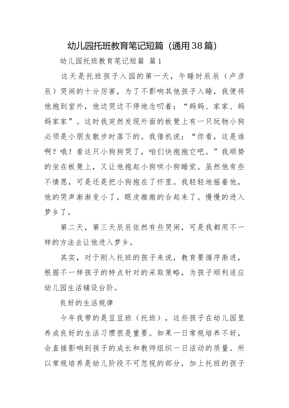 幼儿园托班教育笔记短篇（通用38篇）.docx_第1页