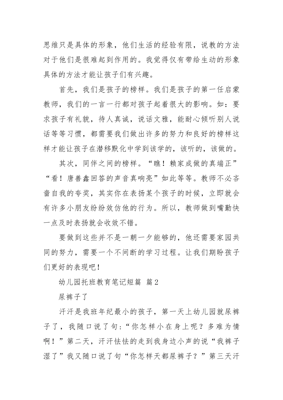 幼儿园托班教育笔记短篇（通用38篇）.docx_第2页