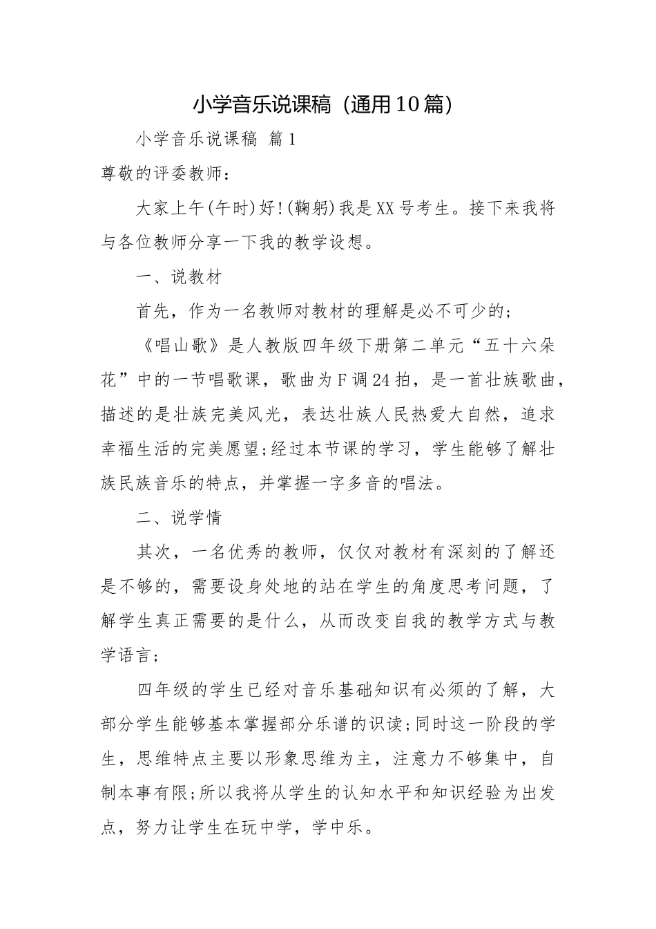 小学音乐说课稿（通用10篇）.docx_第1页