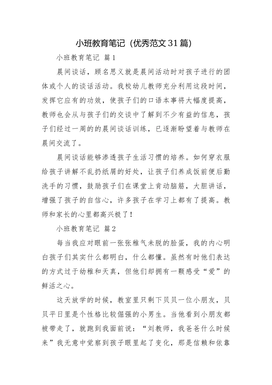小班教育笔记（优秀范文31篇）.docx_第1页
