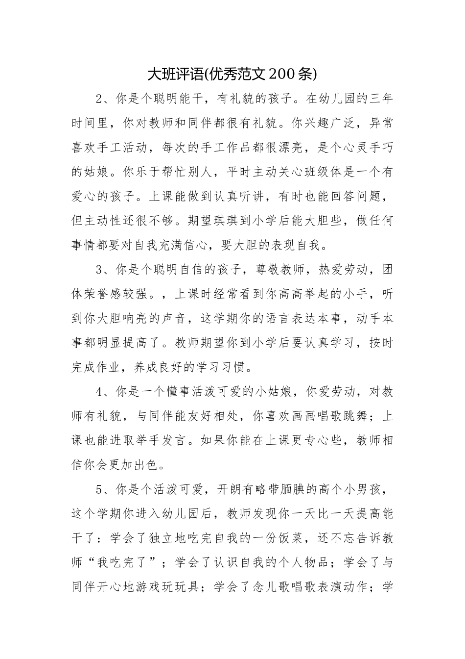 大班评语(优秀范文200条).docx_第1页