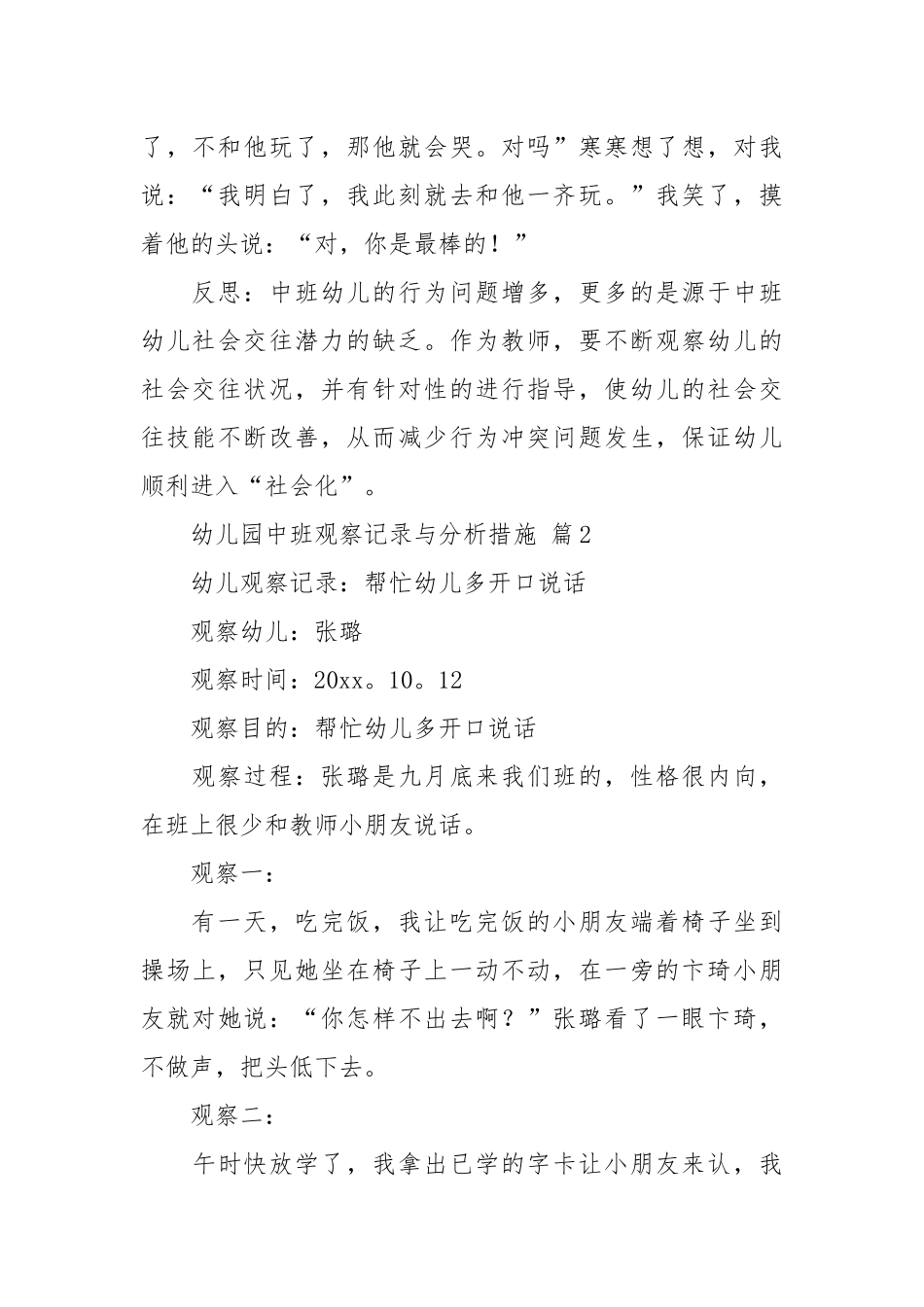 幼儿园中班观察记录与分析措施（通用37篇）.docx_第2页