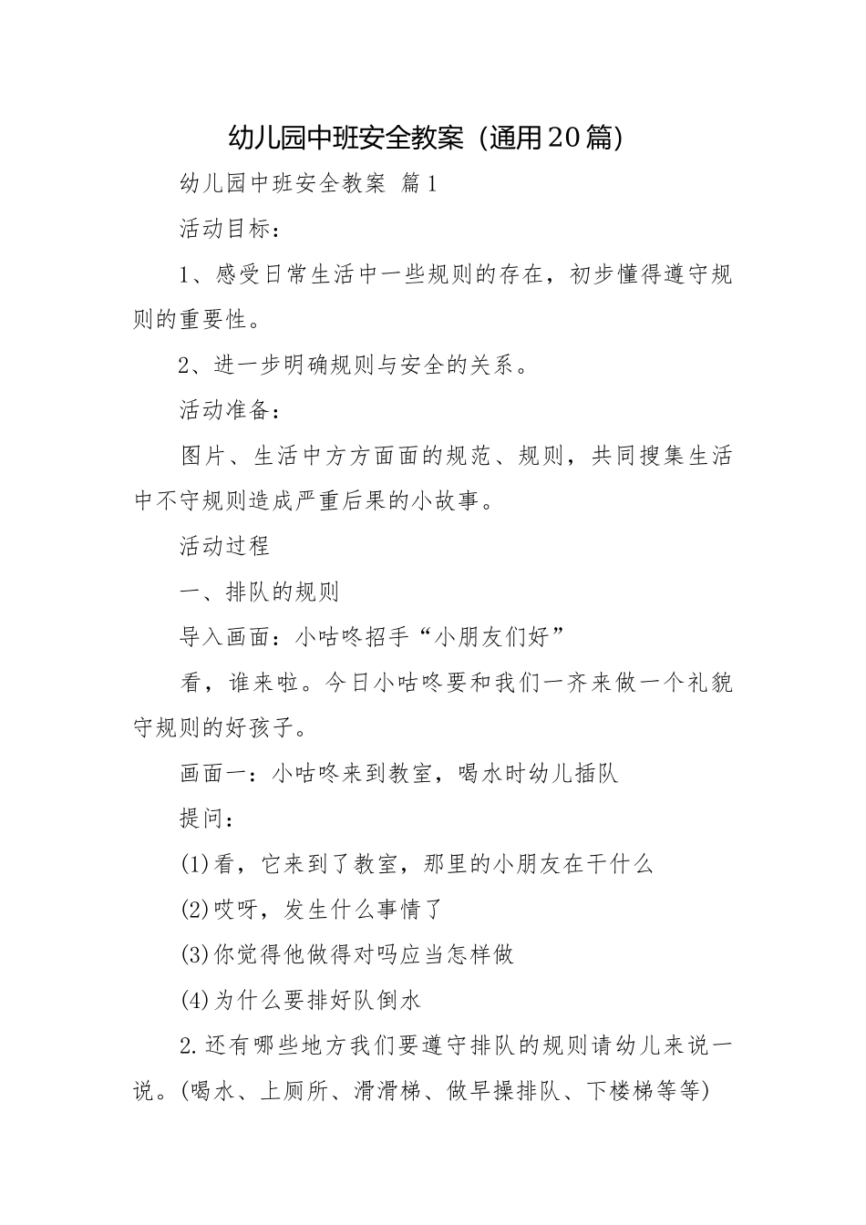 幼儿园中班安全教案（通用20篇）.docx_第1页