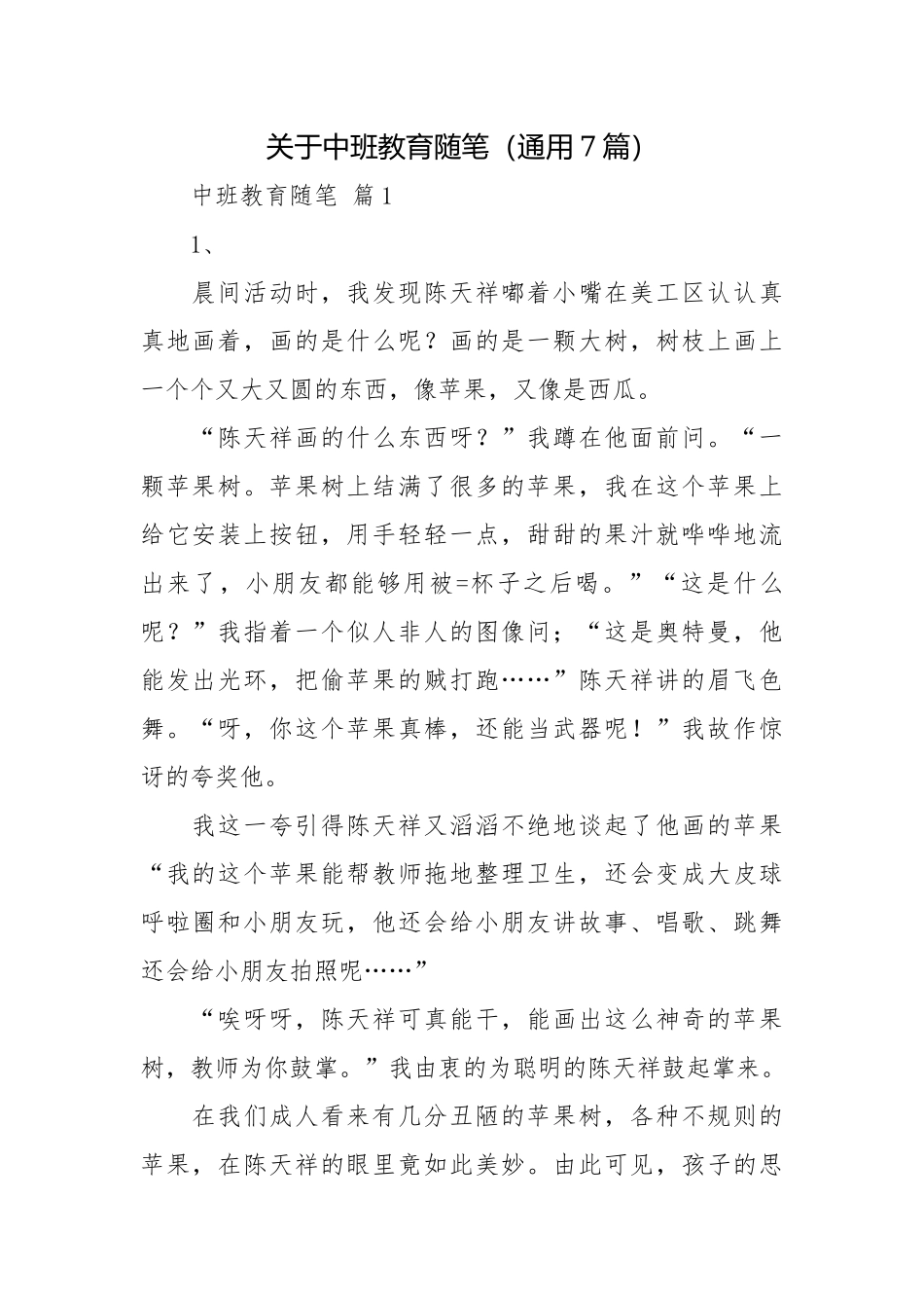 关于中班教育随笔（通用7篇）.docx_第1页