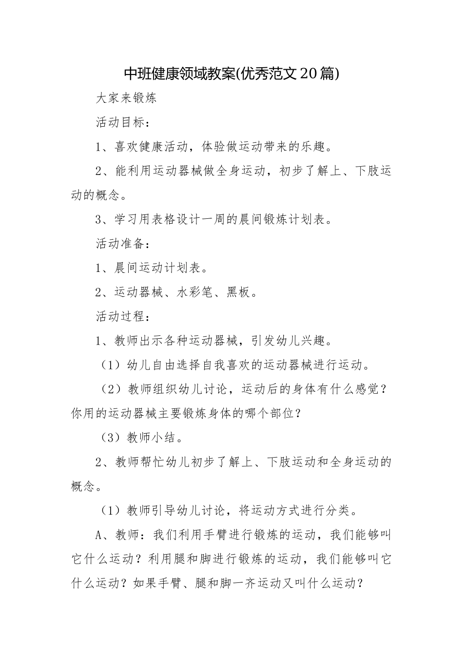 中班健康领域教案(优秀范文20篇).docx_第1页