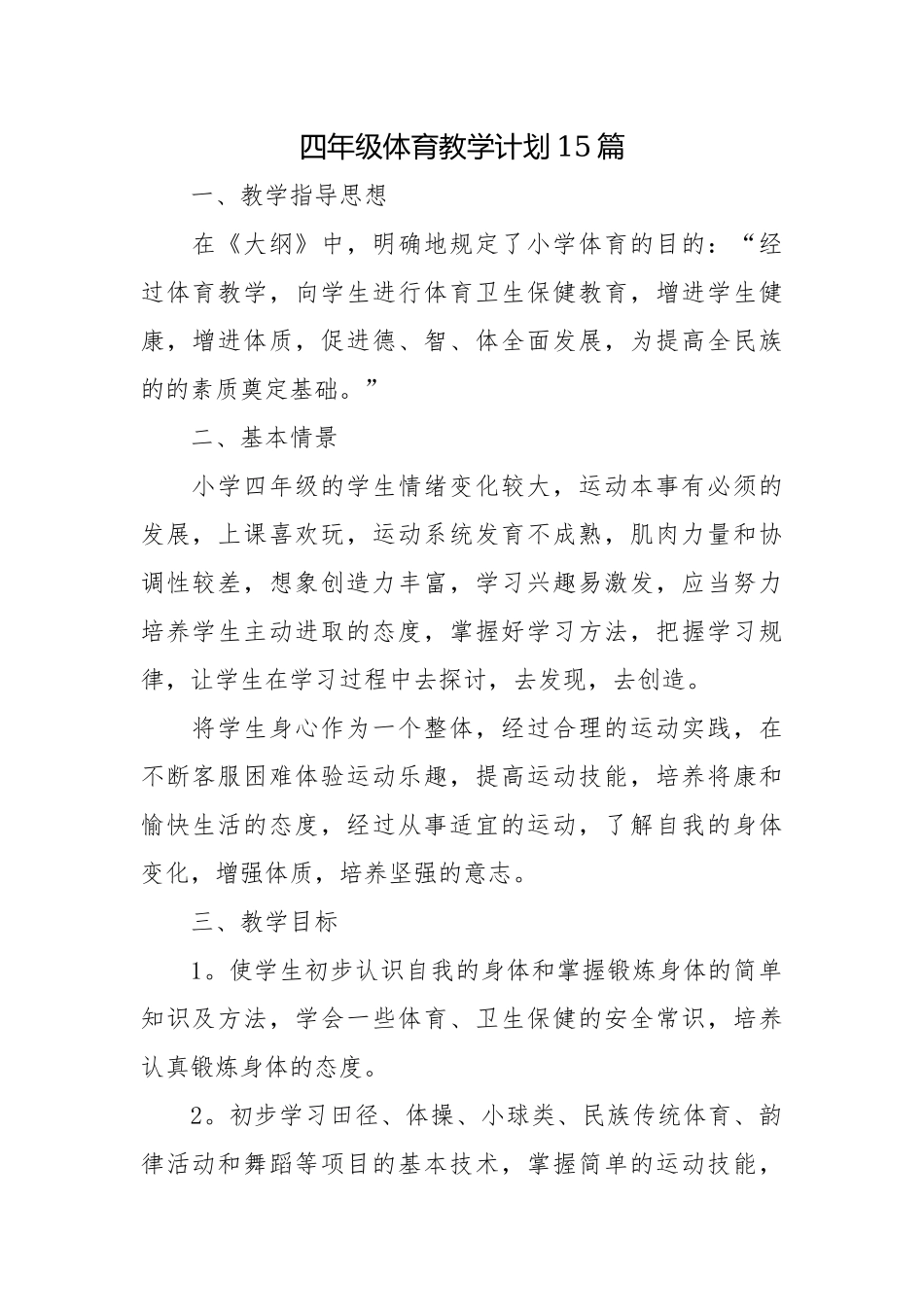 四年级体育教学计划15篇.docx_第1页