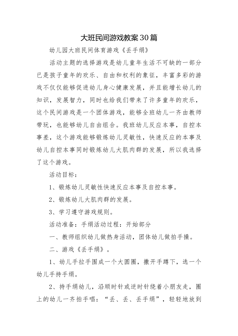 大班民间游戏教案30篇.docx_第1页