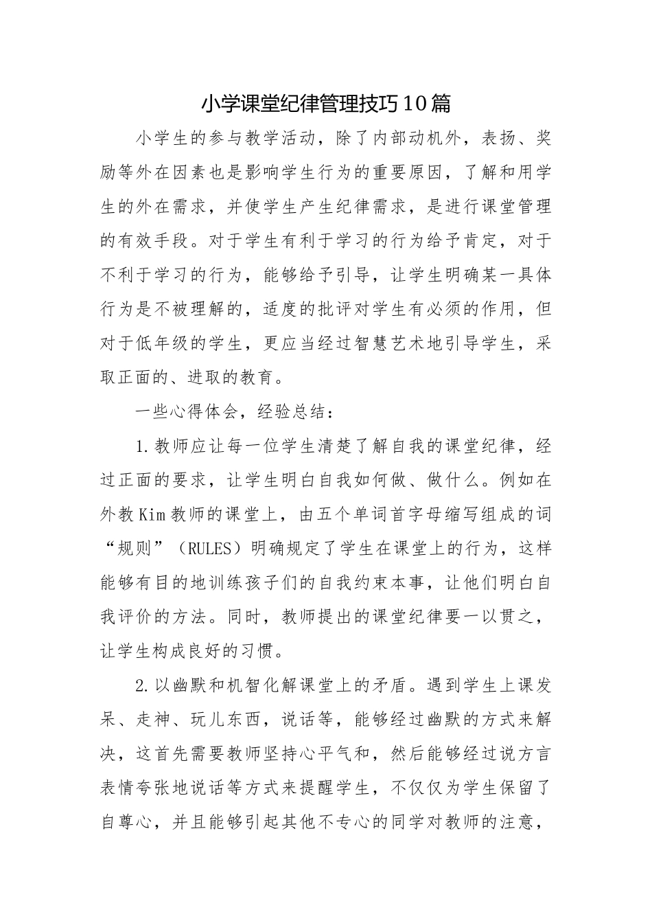 小学课堂纪律管理技巧10篇_1.docx_第1页