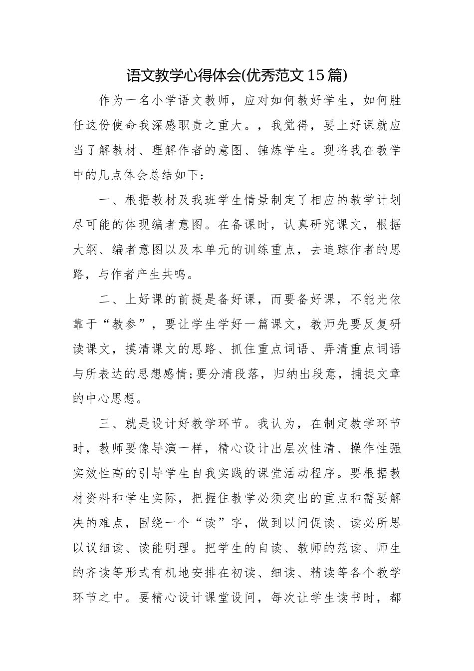 语文教学心得体会(优秀范文15篇)_1.docx_第1页