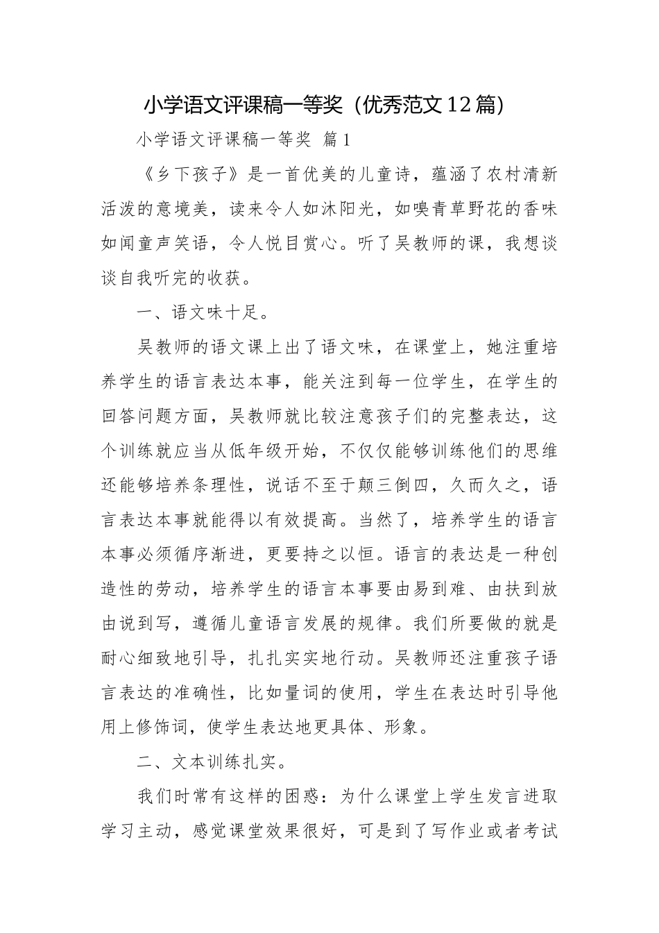 小学语文评课稿一等奖（优秀范文12篇）.docx_第1页