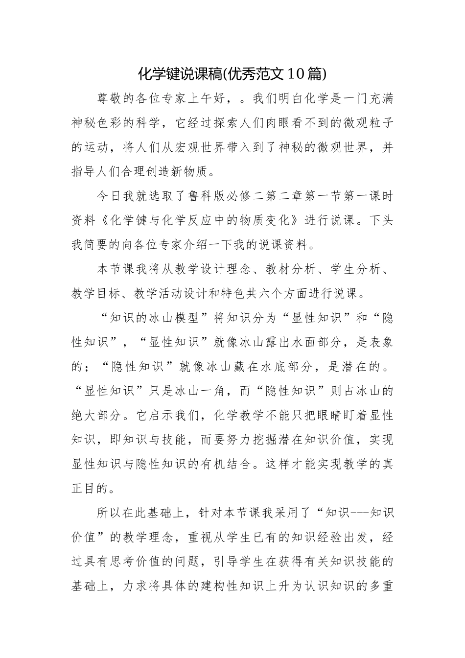 化学键说课稿(优秀范文10篇).docx_第1页