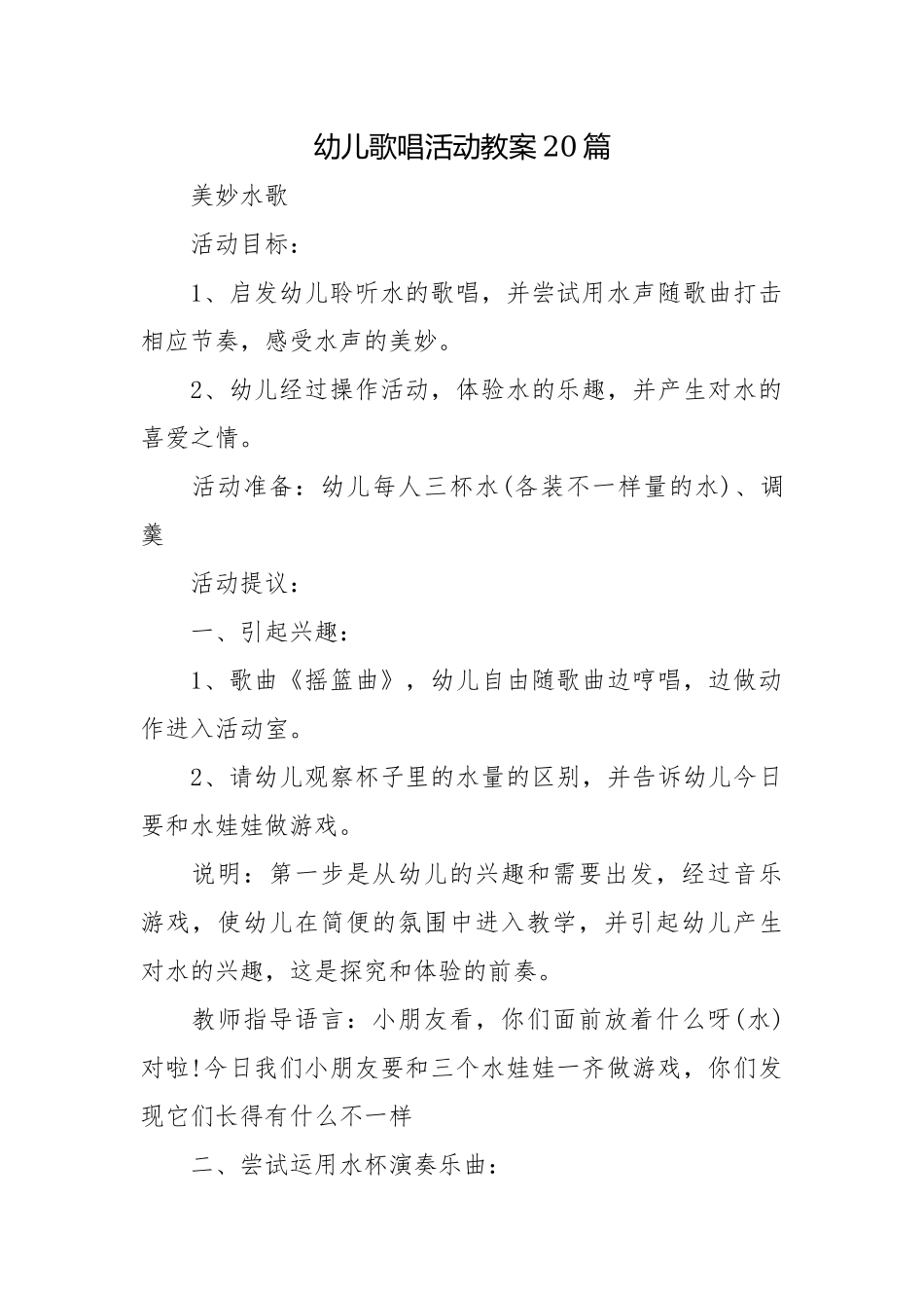 幼儿歌唱活动教案20篇.docx_第1页