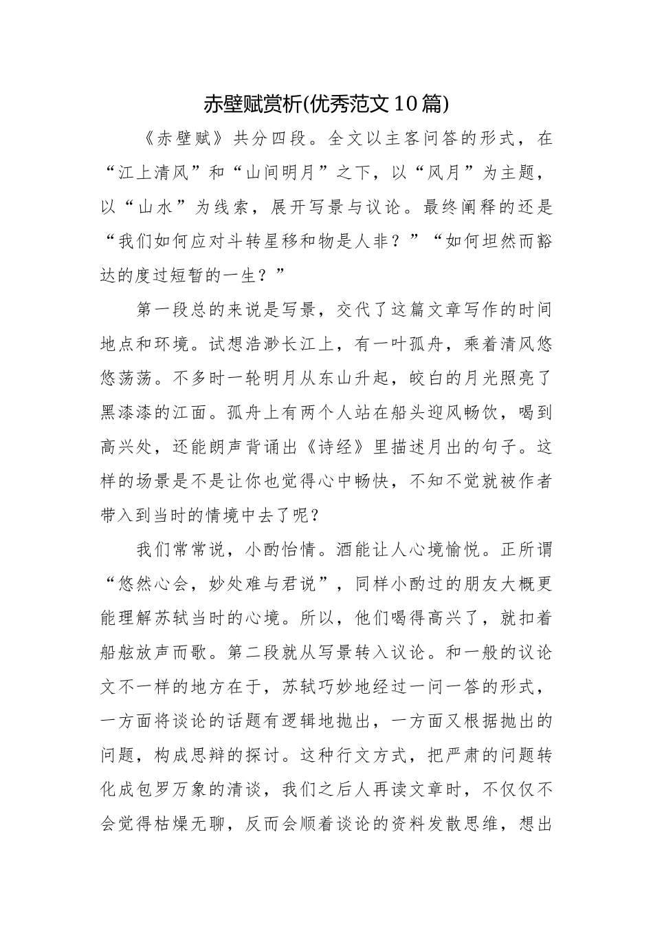 赤壁赋赏析(优秀范文10篇).docx_第1页