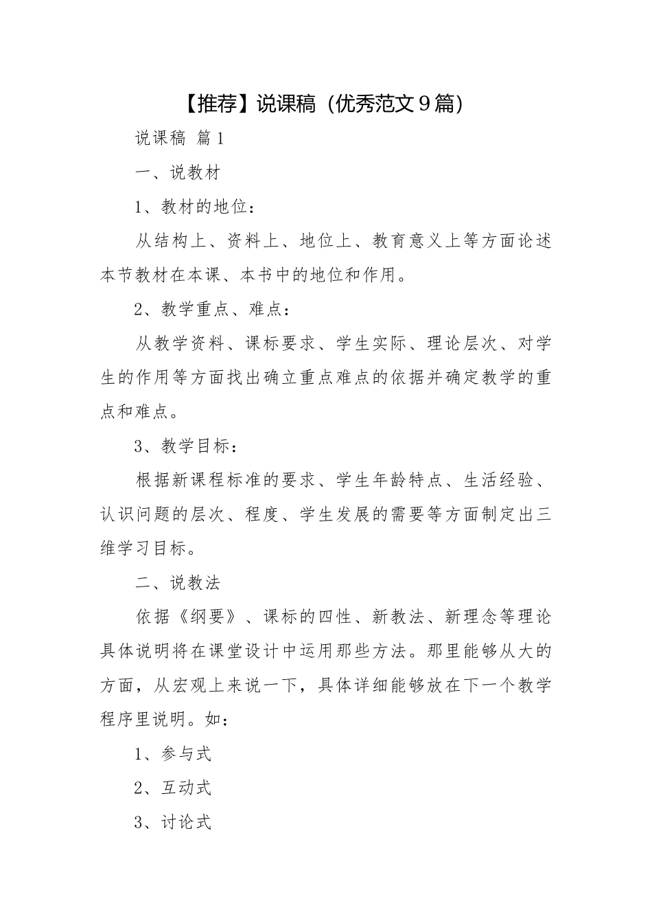 【推荐】说课稿（优秀范文9篇）.docx_第1页