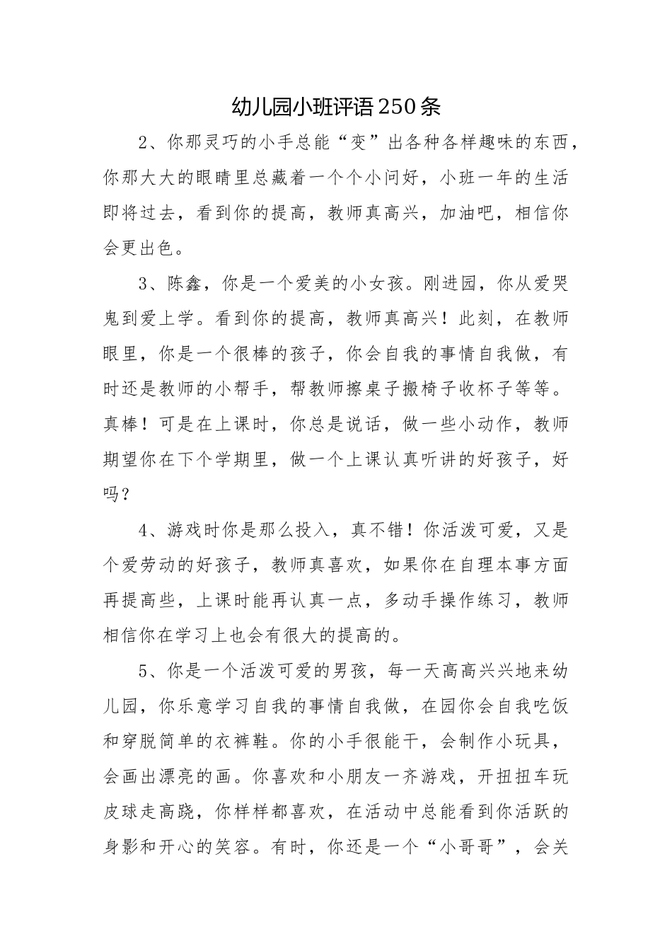 幼儿园小班评语250条.docx_第1页