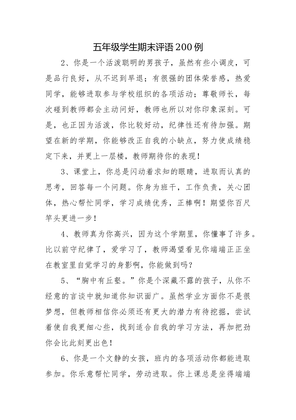 五年级学生期末评语200例.docx_第1页