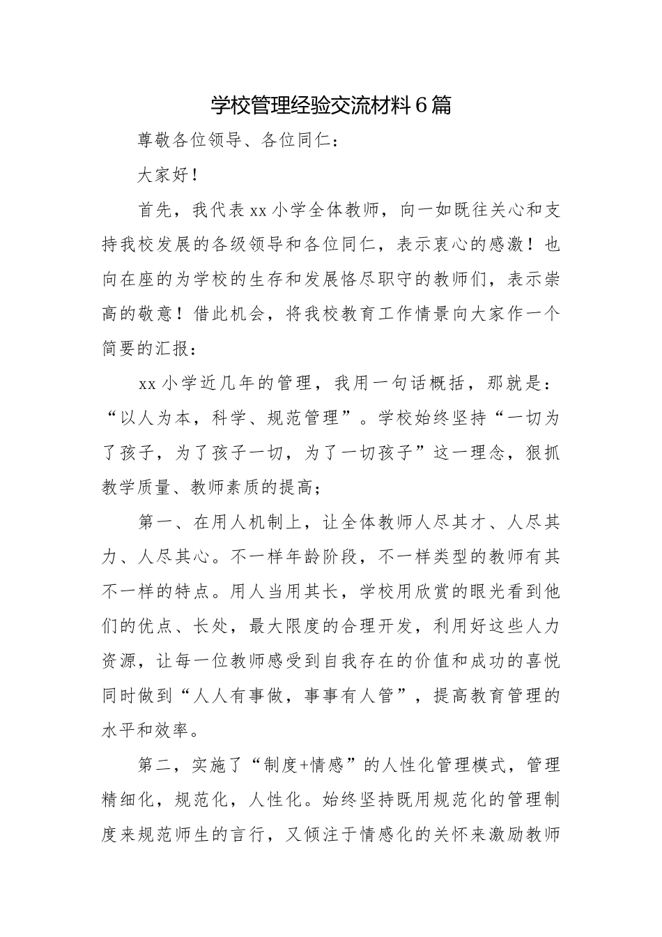 学校管理经验交流材料6篇.docx_第1页