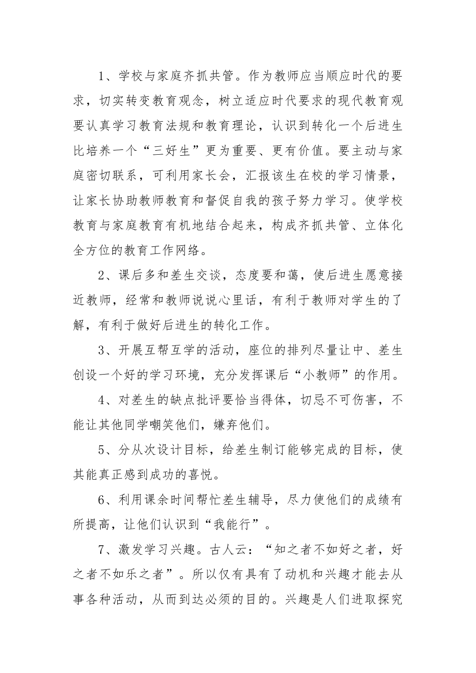 后进生转化措施（优秀范文14篇）.docx_第2页